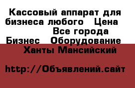 Кассовый аппарат для бизнеса любого › Цена ­ 15 000 - Все города Бизнес » Оборудование   . Ханты-Мансийский